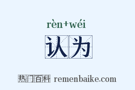 认为是什么意思的图片